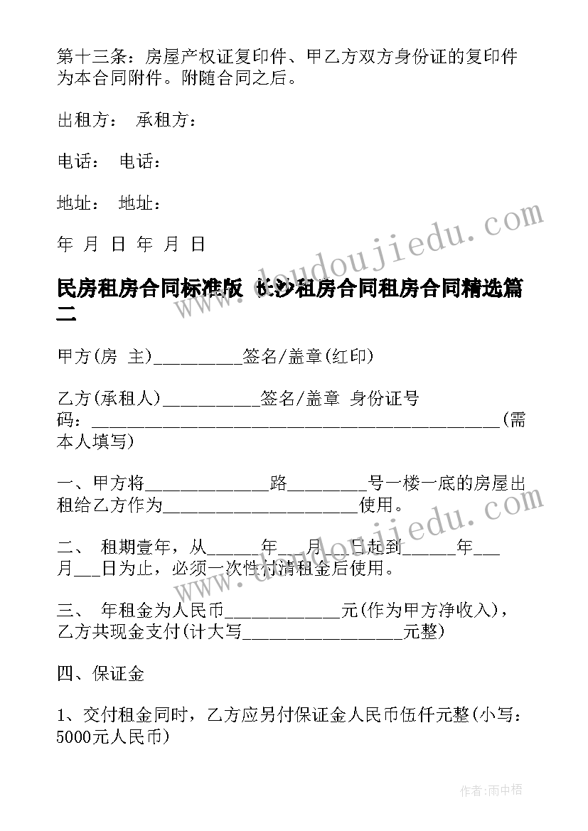 2023年民房租房合同标准版 长沙租房合同租房合同(汇总9篇)