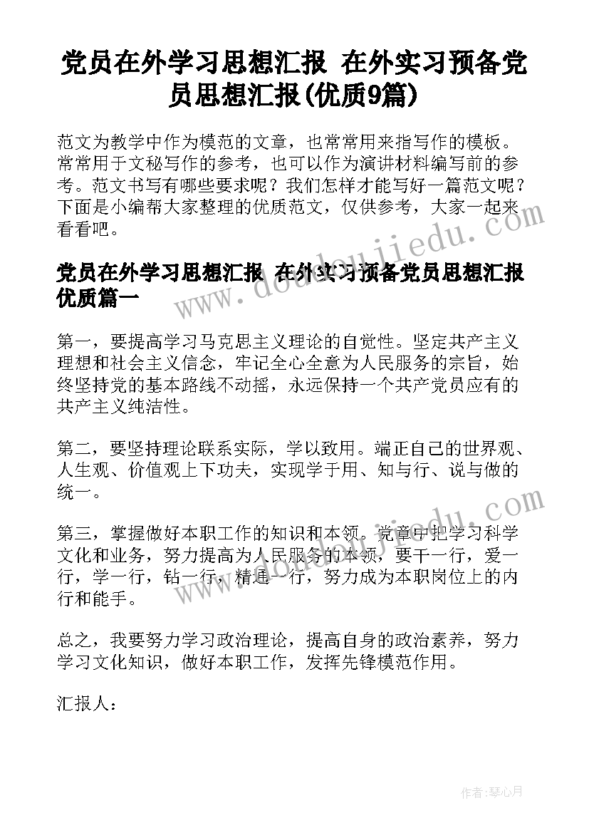 党员在外学习思想汇报 在外实习预备党员思想汇报(优质9篇)