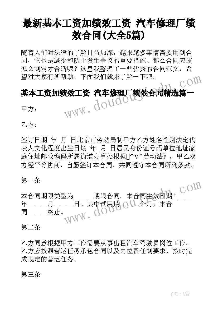 最新基本工资加绩效工资 汽车修理厂绩效合同(大全5篇)