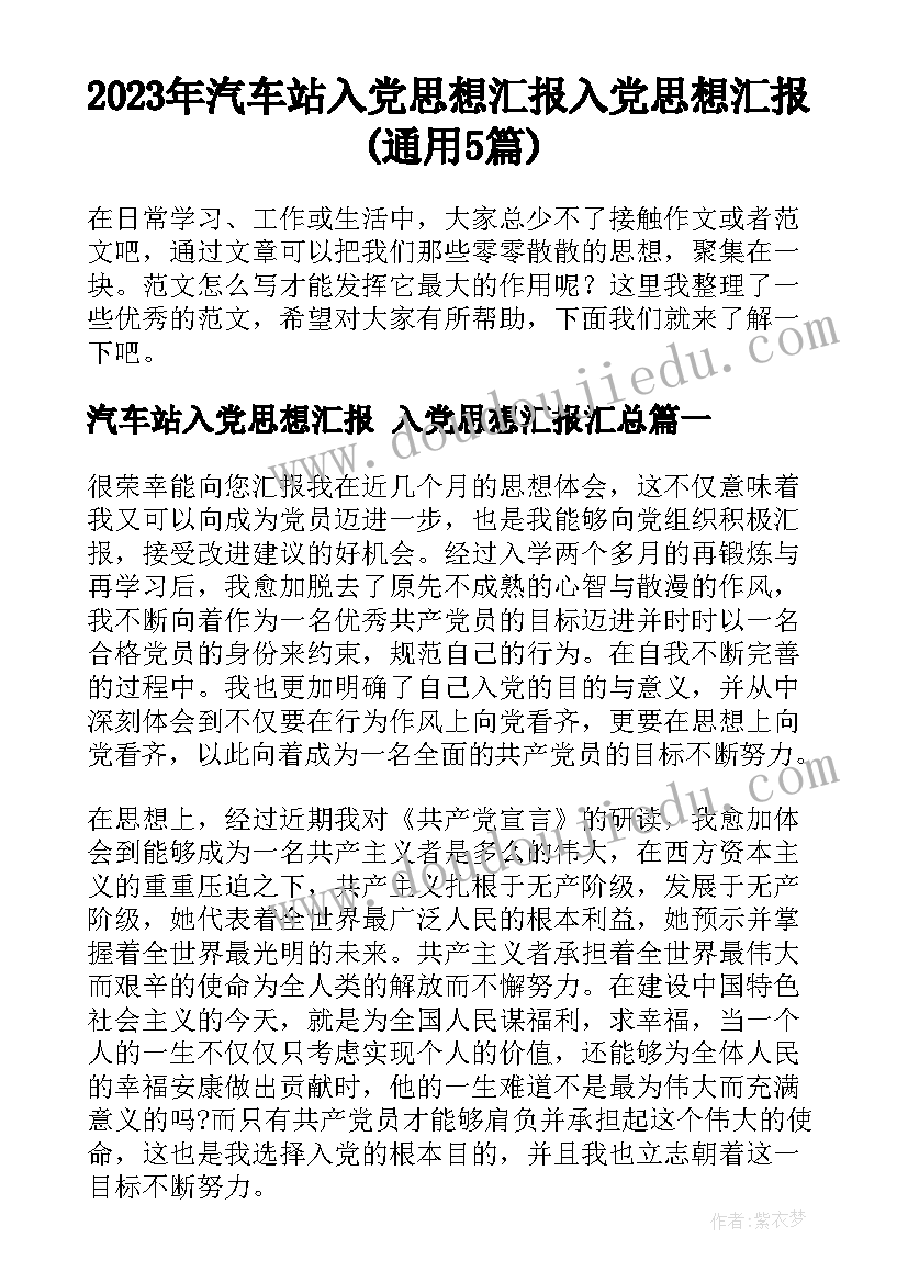 2023年汽车站入党思想汇报 入党思想汇报(通用5篇)