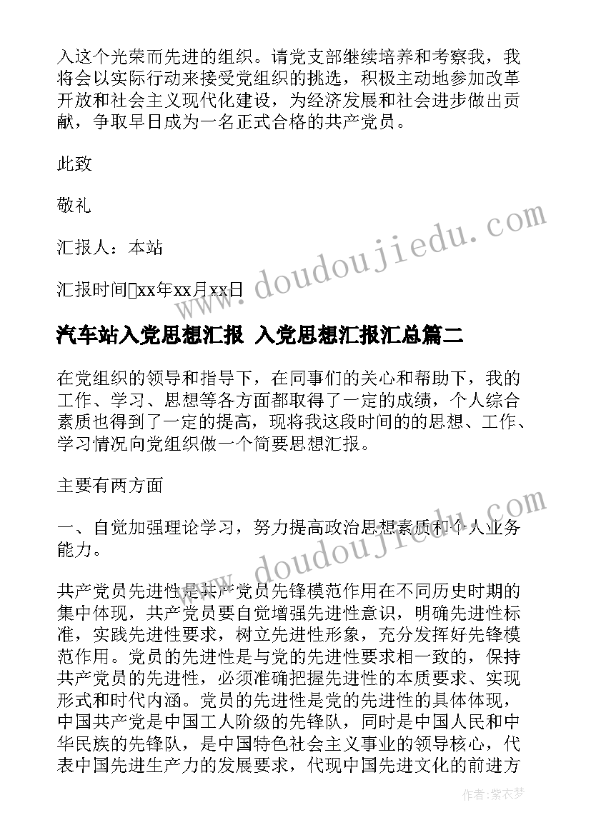 2023年汽车站入党思想汇报 入党思想汇报(通用5篇)