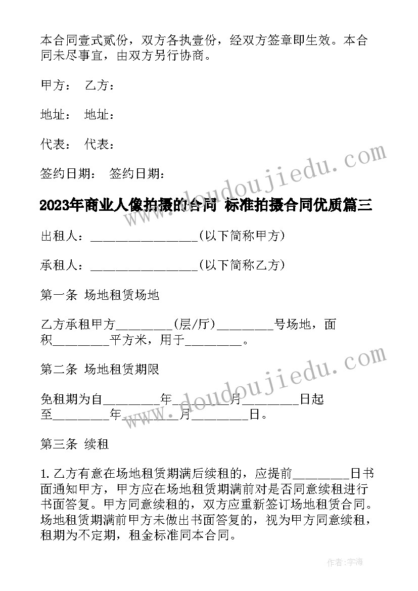 最新商业人像拍摄的合同 标准拍摄合同(汇总5篇)