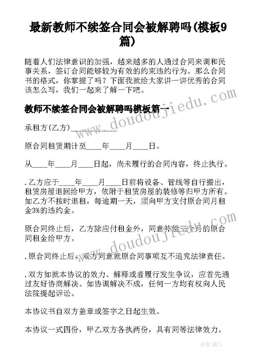 最新教师不续签合同会被解聘吗(模板9篇)