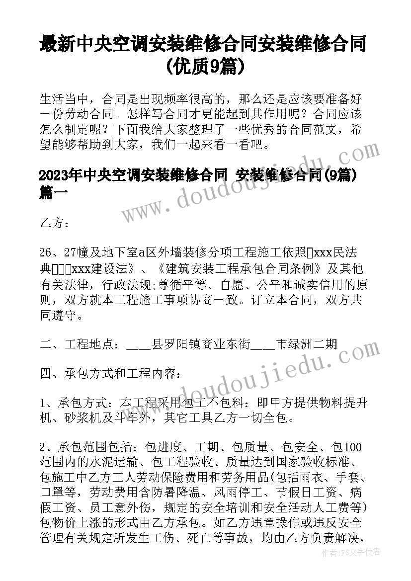 最新中央空调安装维修合同 安装维修合同(优质9篇)