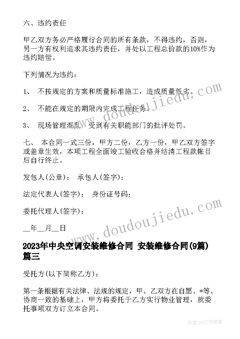 最新中央空调安装维修合同 安装维修合同(优质9篇)