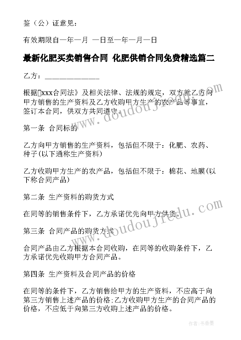 2023年化肥买卖销售合同 化肥供销合同免费(优质6篇)