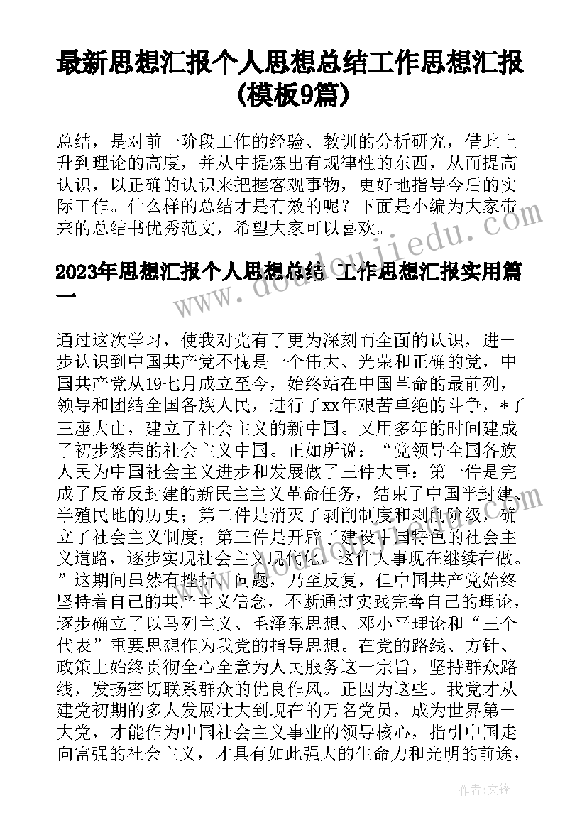 最新思想汇报个人思想总结 工作思想汇报(模板9篇)