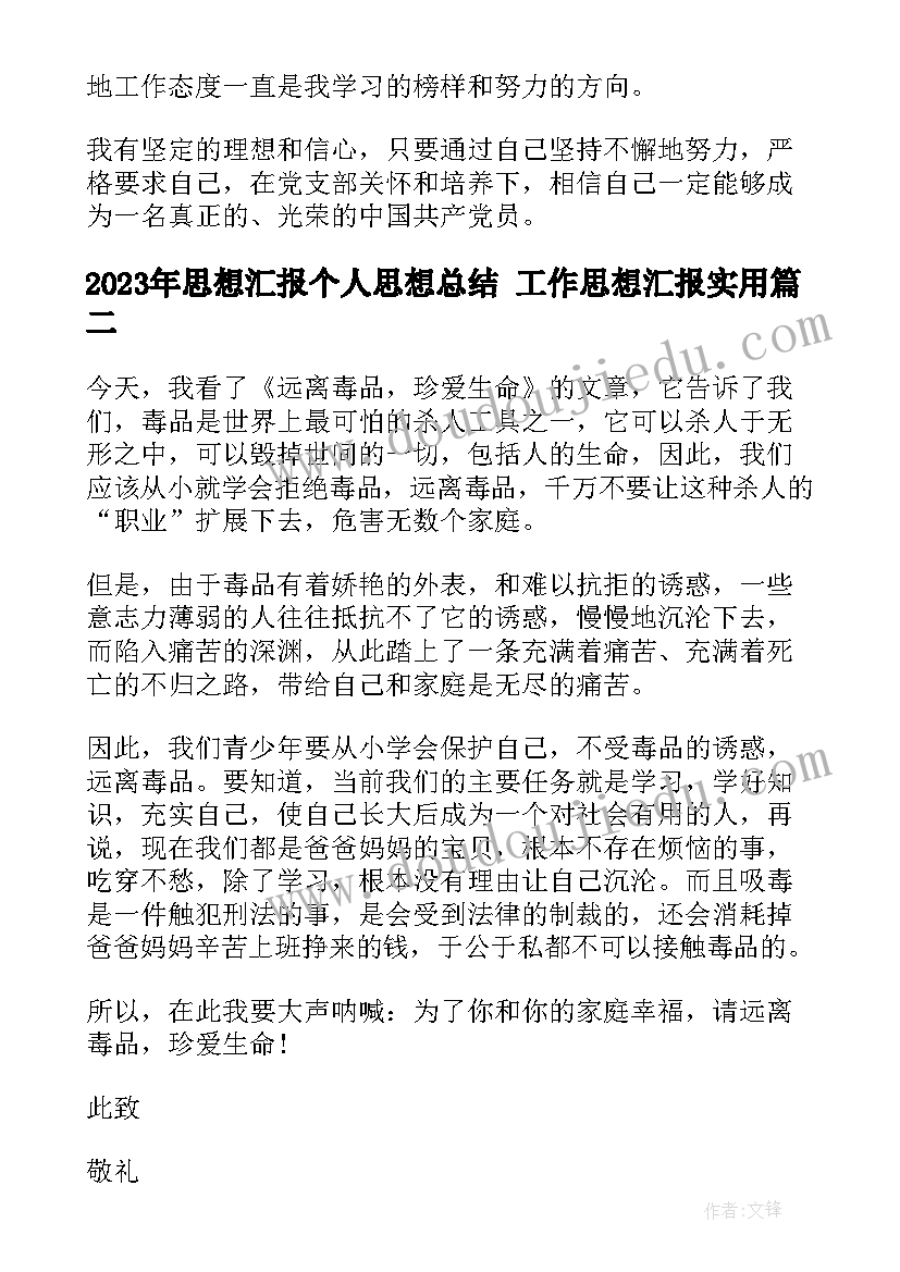 最新思想汇报个人思想总结 工作思想汇报(模板9篇)