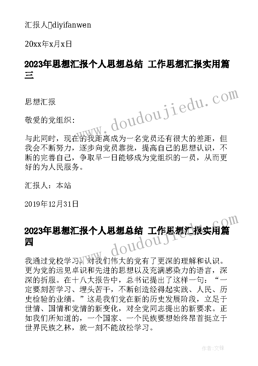 最新思想汇报个人思想总结 工作思想汇报(模板9篇)