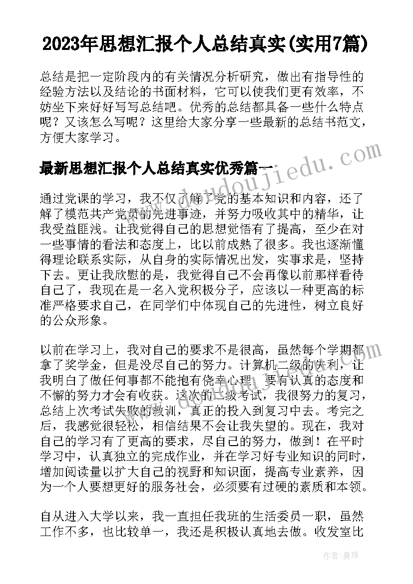 2023年思想汇报个人总结真实(实用7篇)