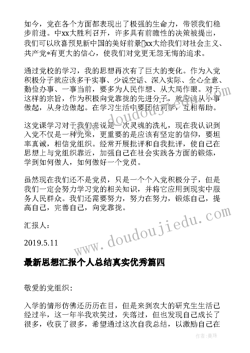 2023年思想汇报个人总结真实(实用7篇)