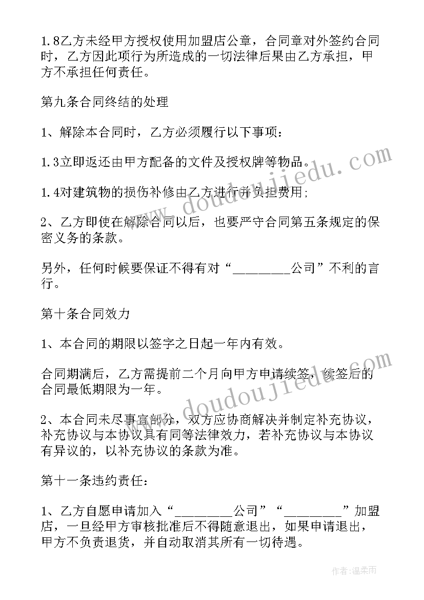 2023年化妆品加盟店合同完整版(通用5篇)