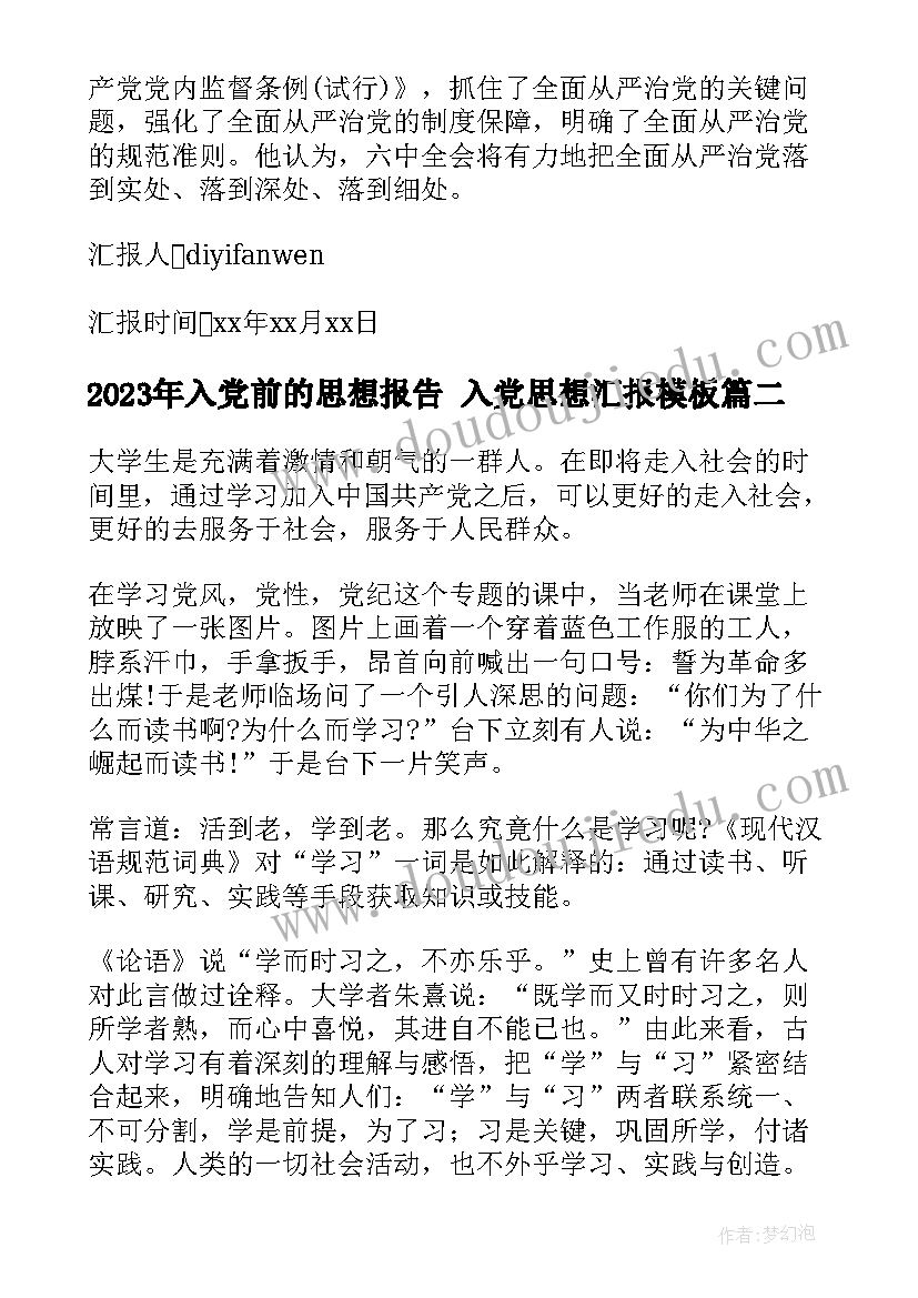 2023年入党前的思想报告 入党思想汇报(优秀6篇)