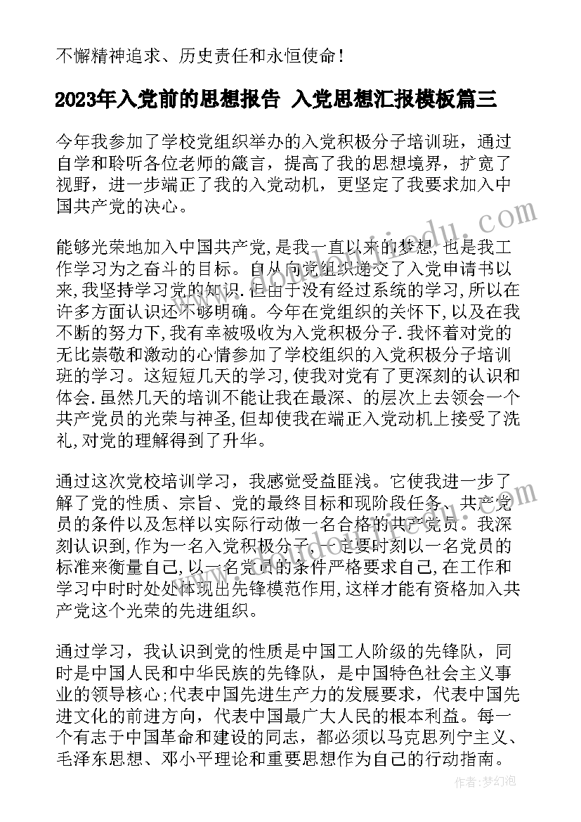 2023年入党前的思想报告 入党思想汇报(优秀6篇)