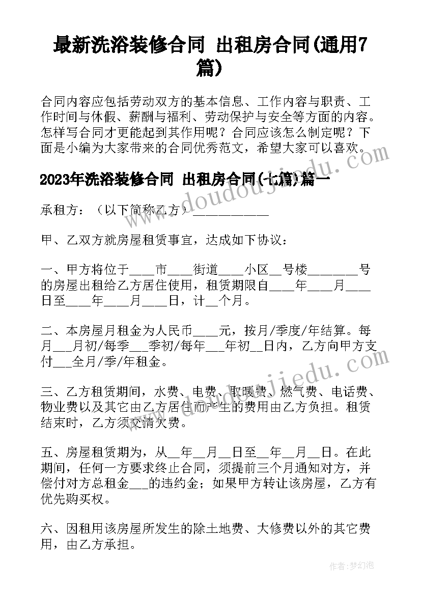 最新洗浴装修合同 出租房合同(通用7篇)