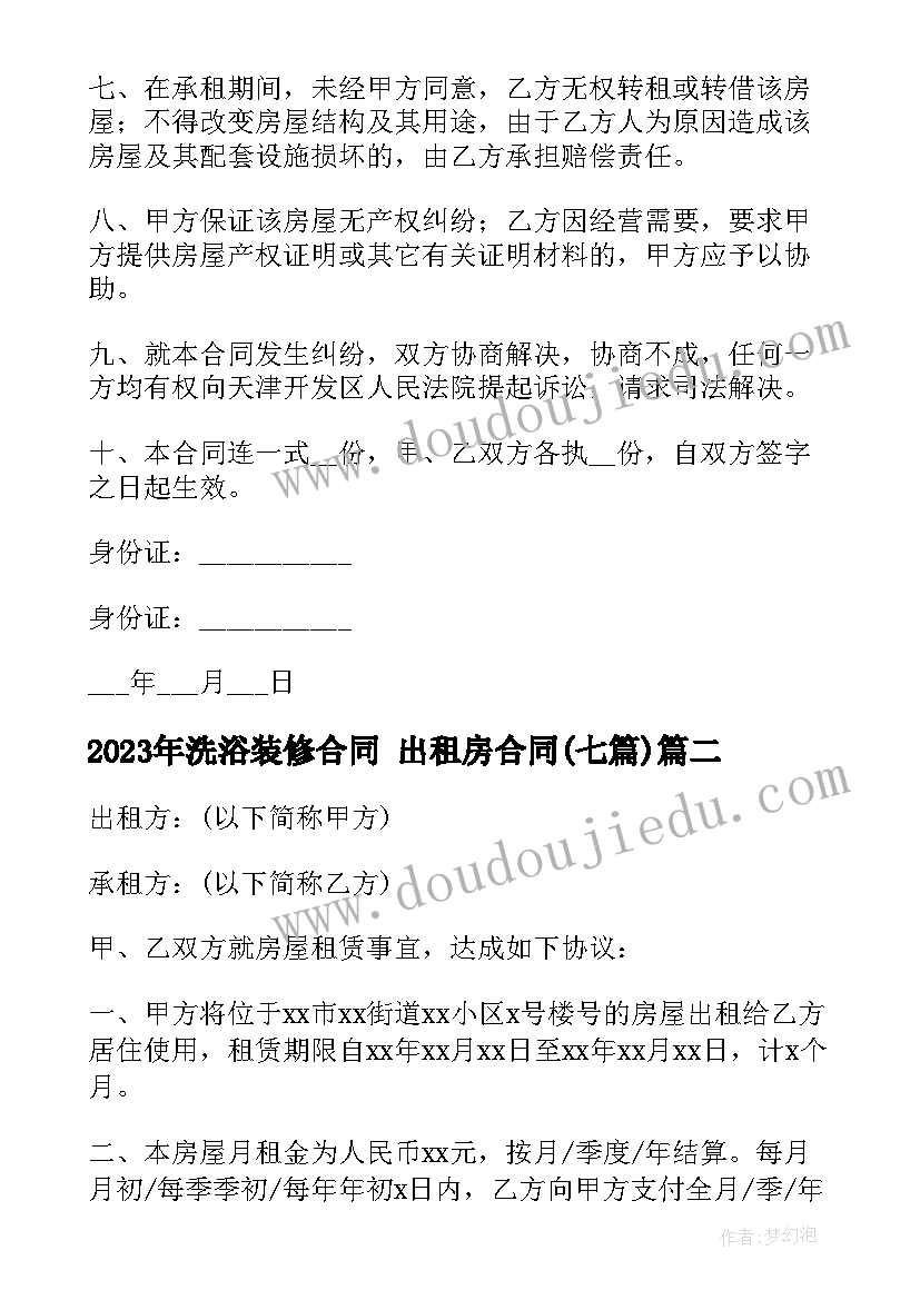 最新洗浴装修合同 出租房合同(通用7篇)