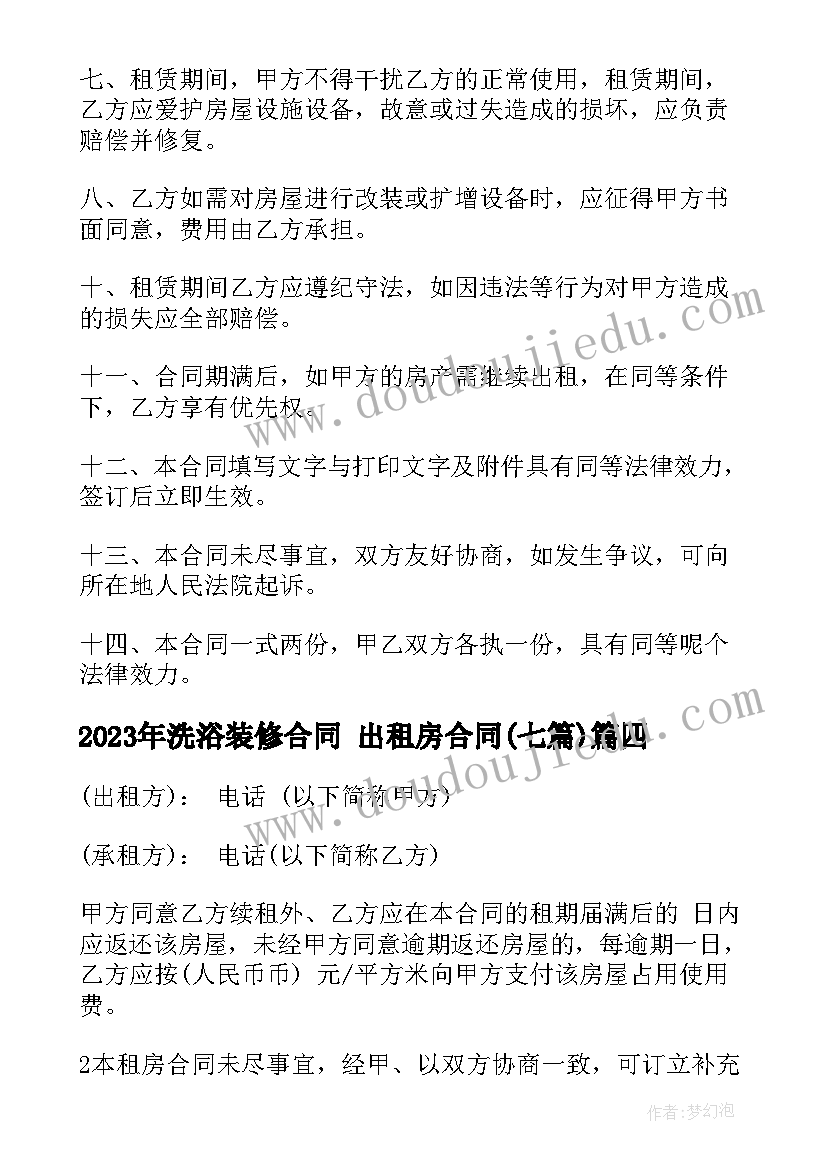 最新洗浴装修合同 出租房合同(通用7篇)