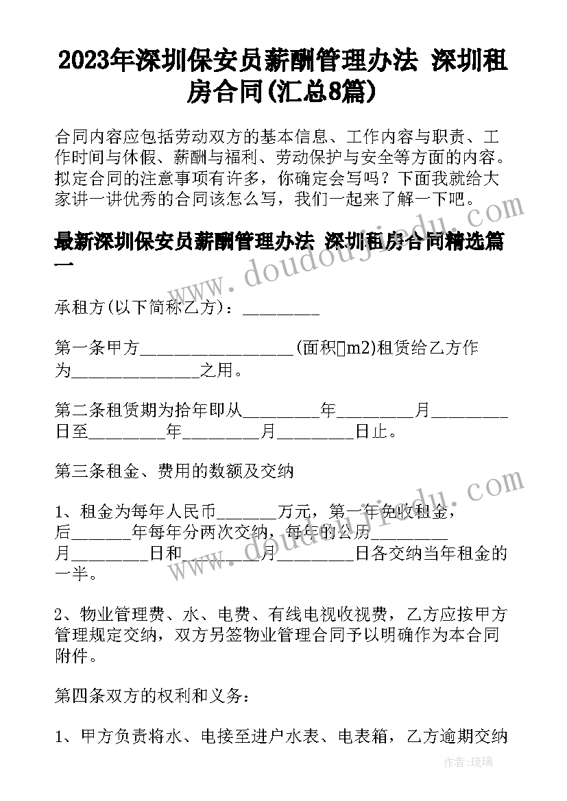 2023年深圳保安员薪酬管理办法 深圳租房合同(汇总8篇)