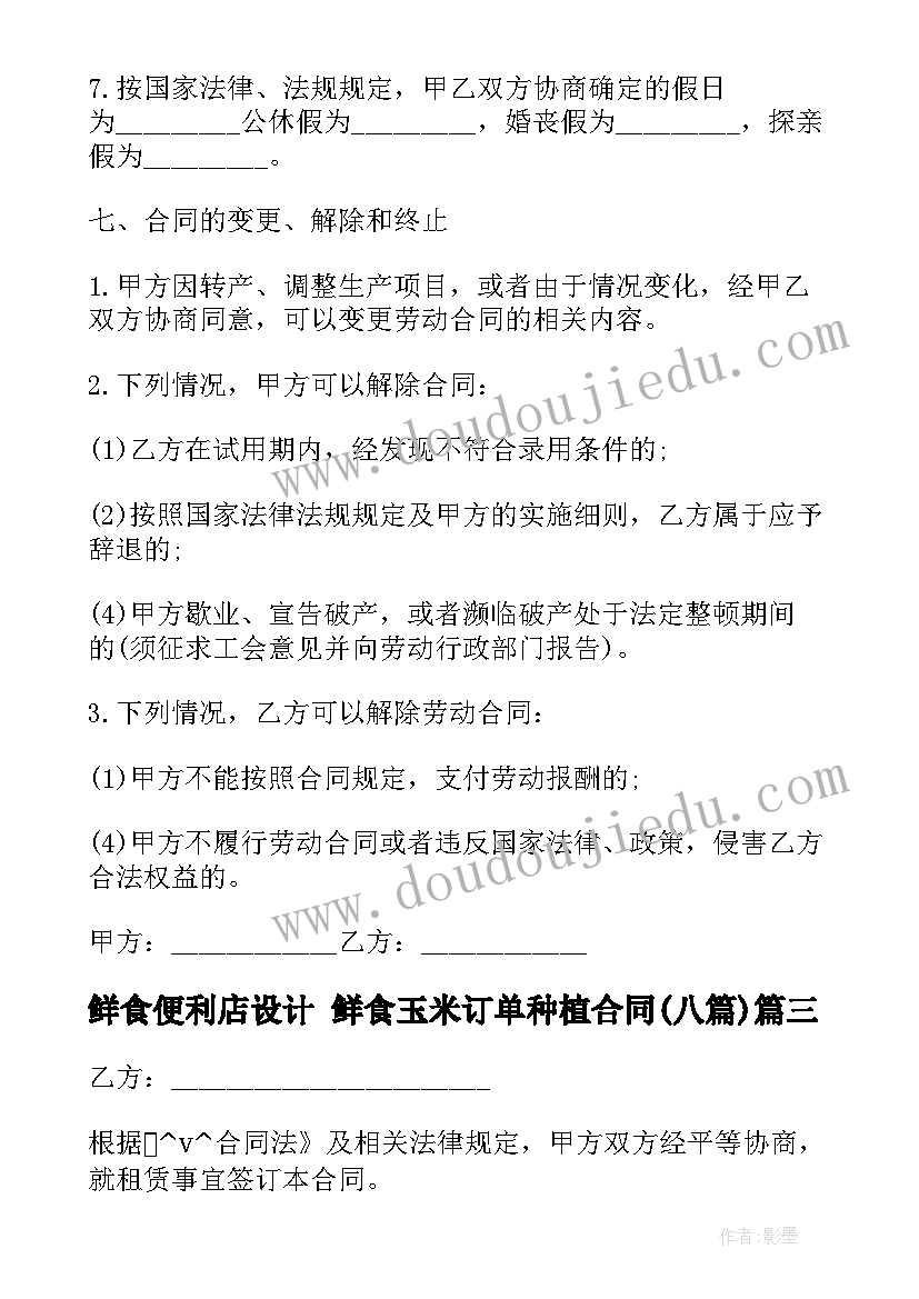 最新鲜食便利店设计 鲜食玉米订单种植合同(实用8篇)