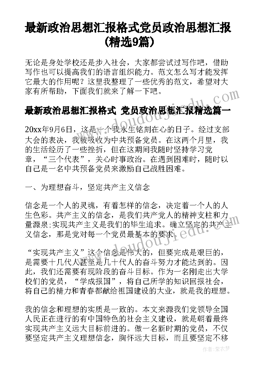 最新政治思想汇报格式 党员政治思想汇报(精选9篇)