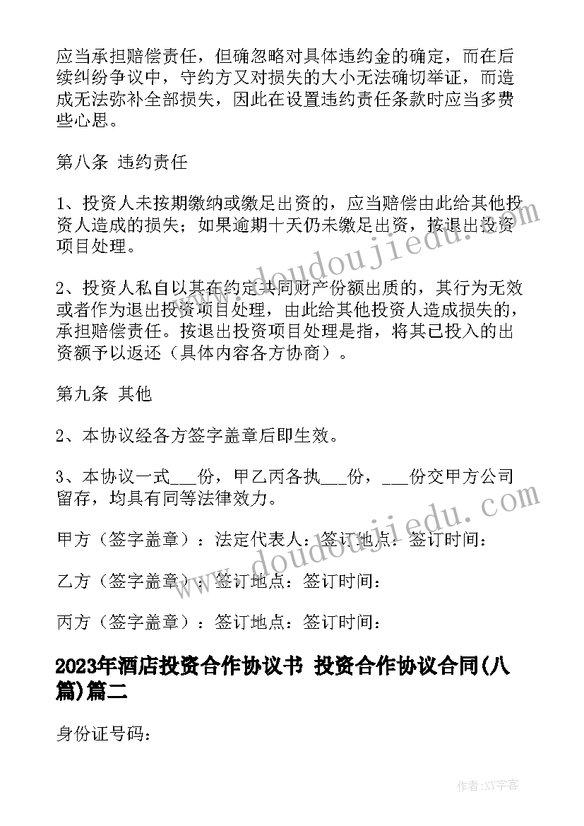 2023年酒店投资合作协议书 投资合作协议合同(模板7篇)