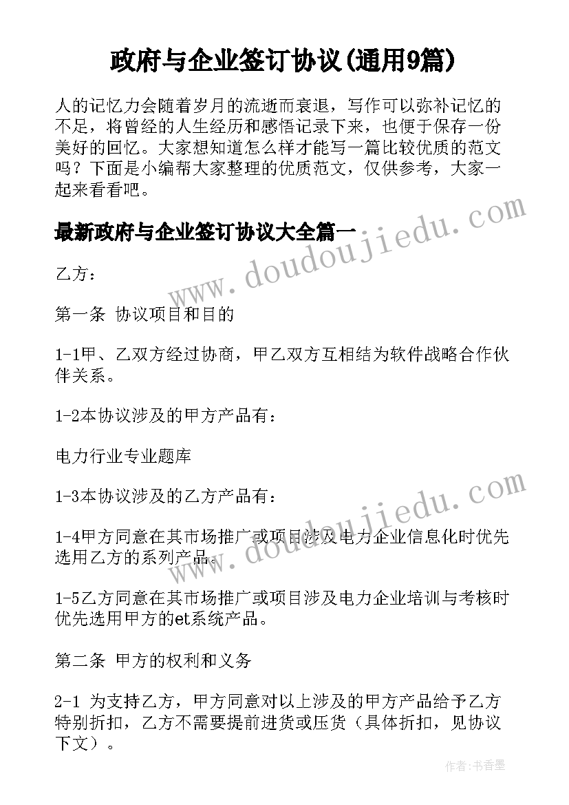 政府与企业签订协议(通用9篇)