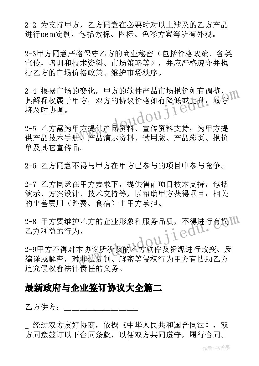 政府与企业签订协议(通用9篇)