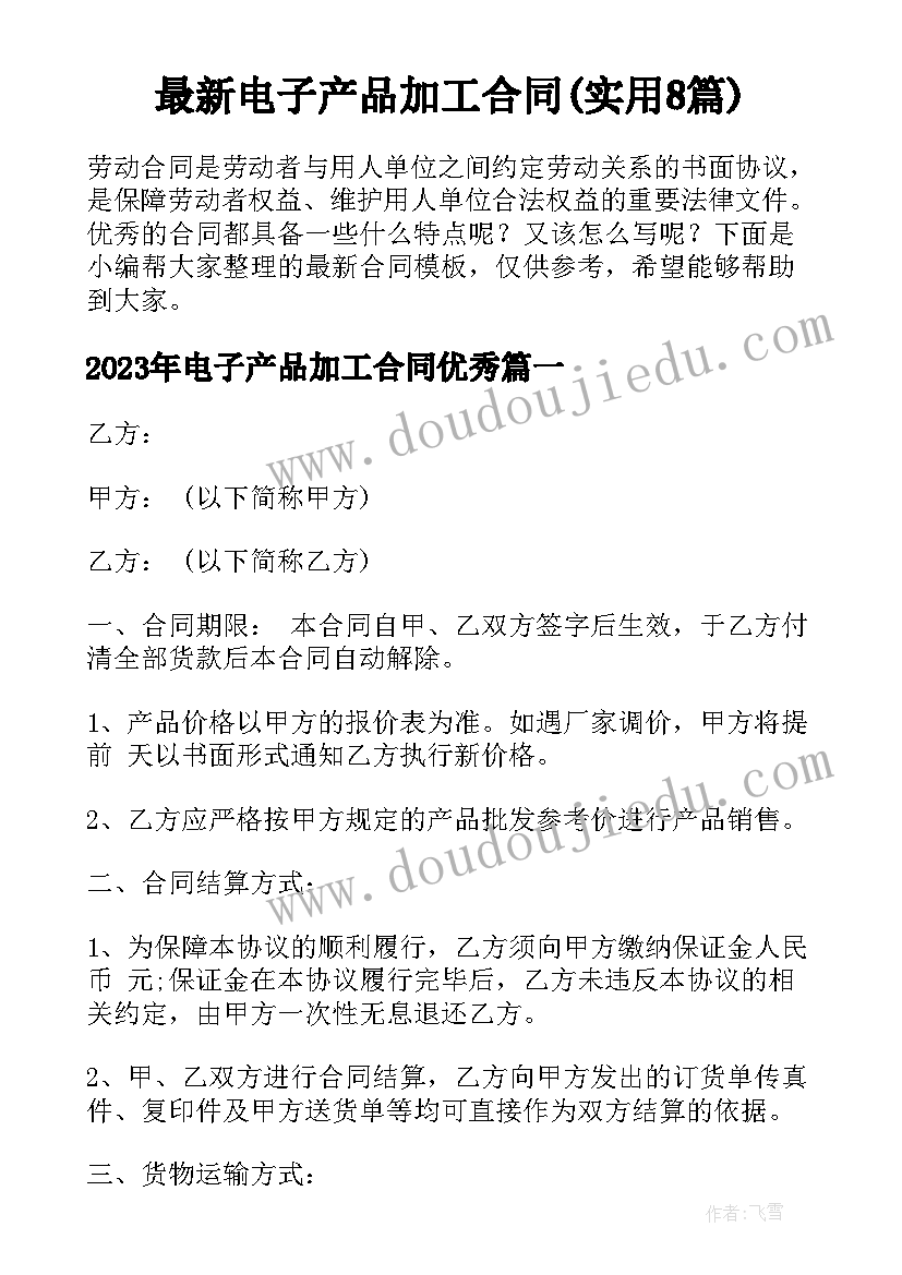 最新电子产品加工合同(实用8篇)