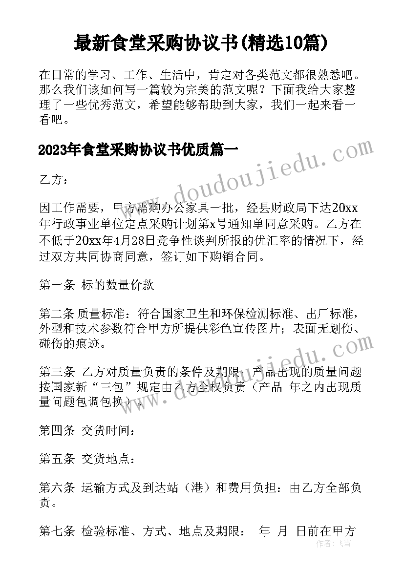 最新食堂采购协议书(精选10篇)