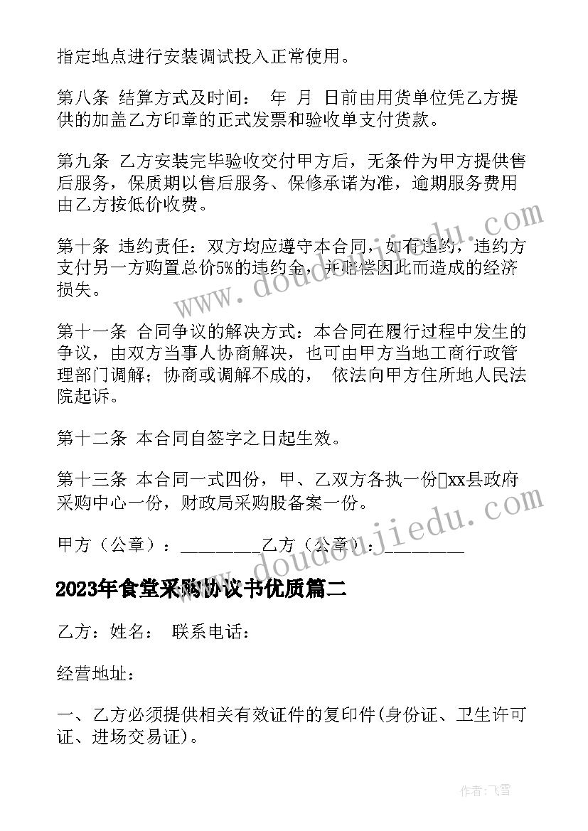 最新食堂采购协议书(精选10篇)