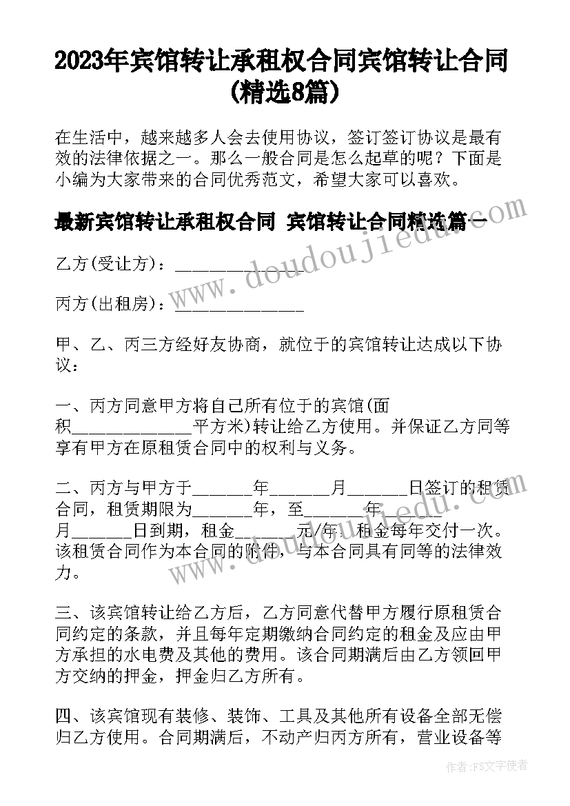 2023年宾馆转让承租权合同 宾馆转让合同(精选8篇)