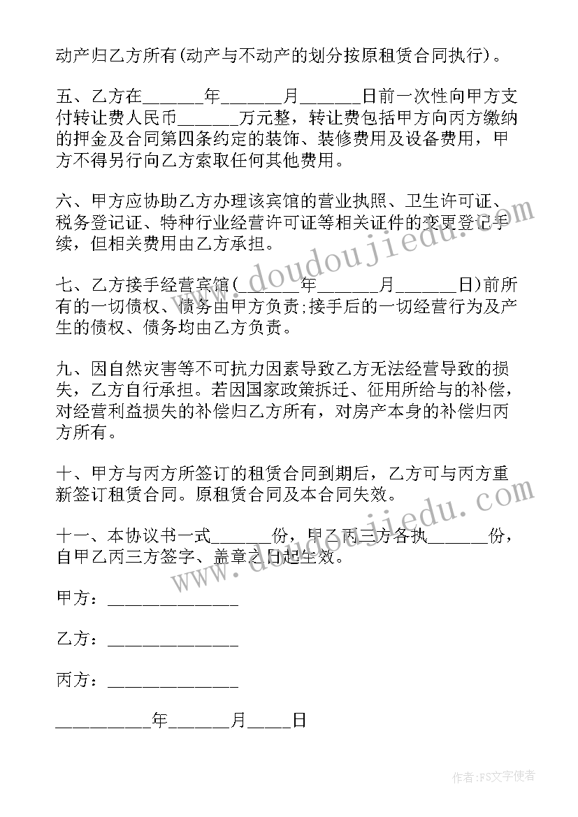 2023年宾馆转让承租权合同 宾馆转让合同(精选8篇)