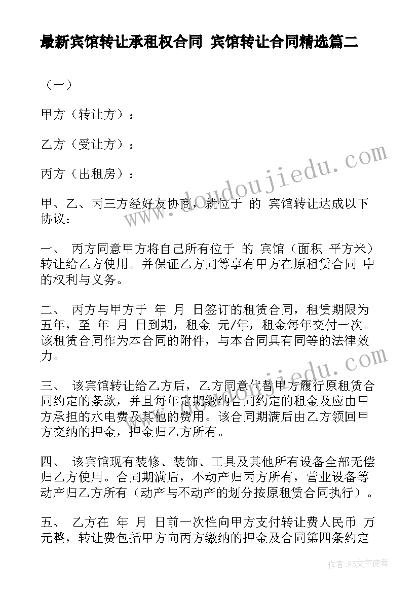 2023年宾馆转让承租权合同 宾馆转让合同(精选8篇)