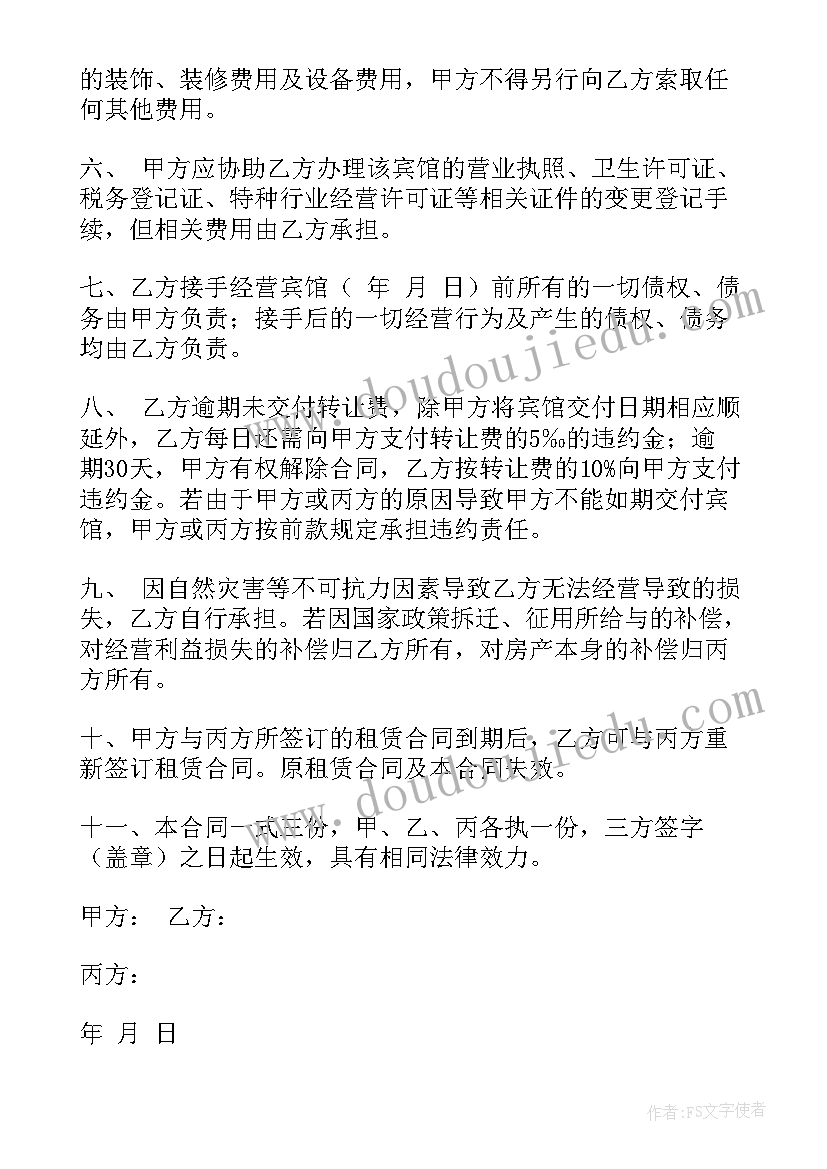 2023年宾馆转让承租权合同 宾馆转让合同(精选8篇)