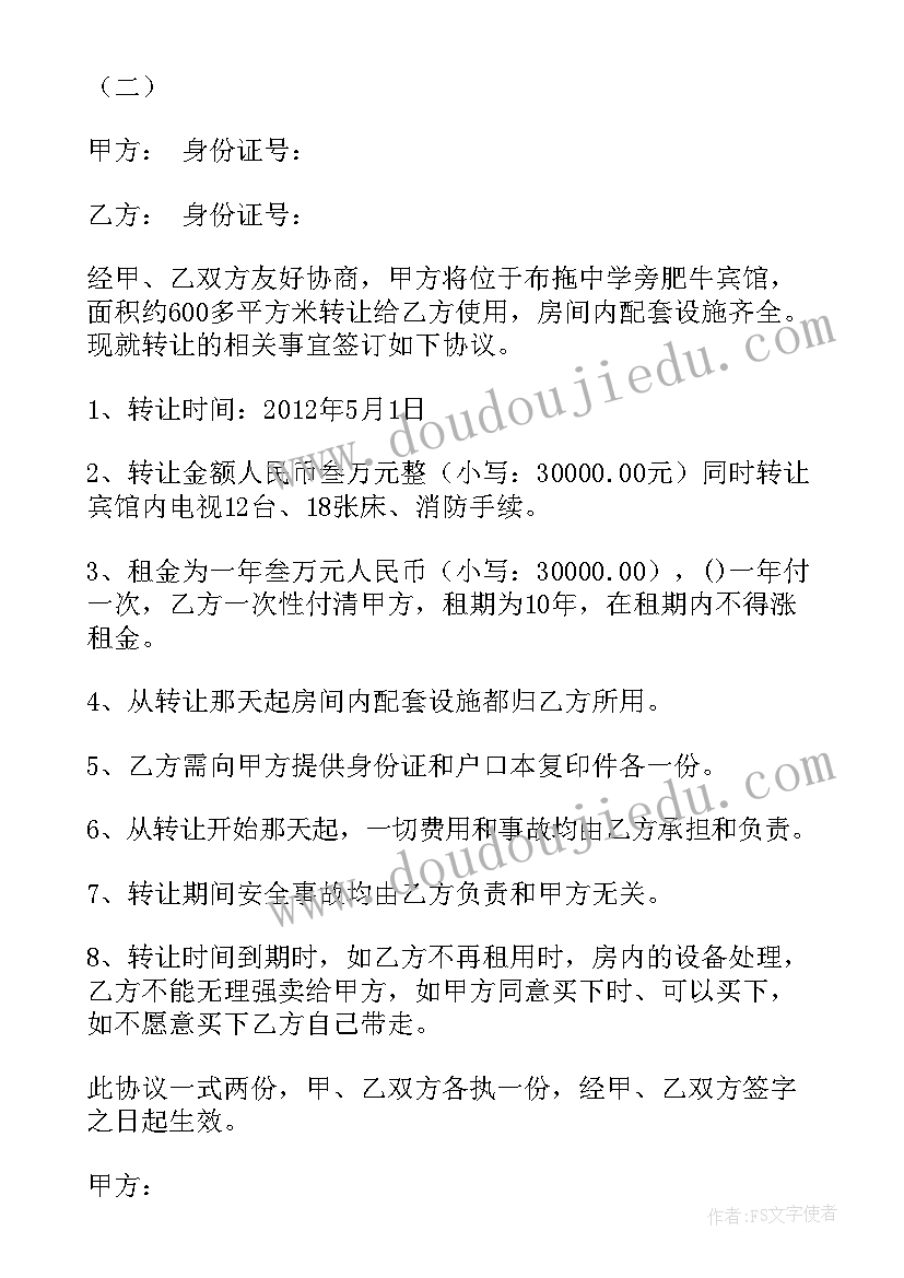 2023年宾馆转让承租权合同 宾馆转让合同(精选8篇)