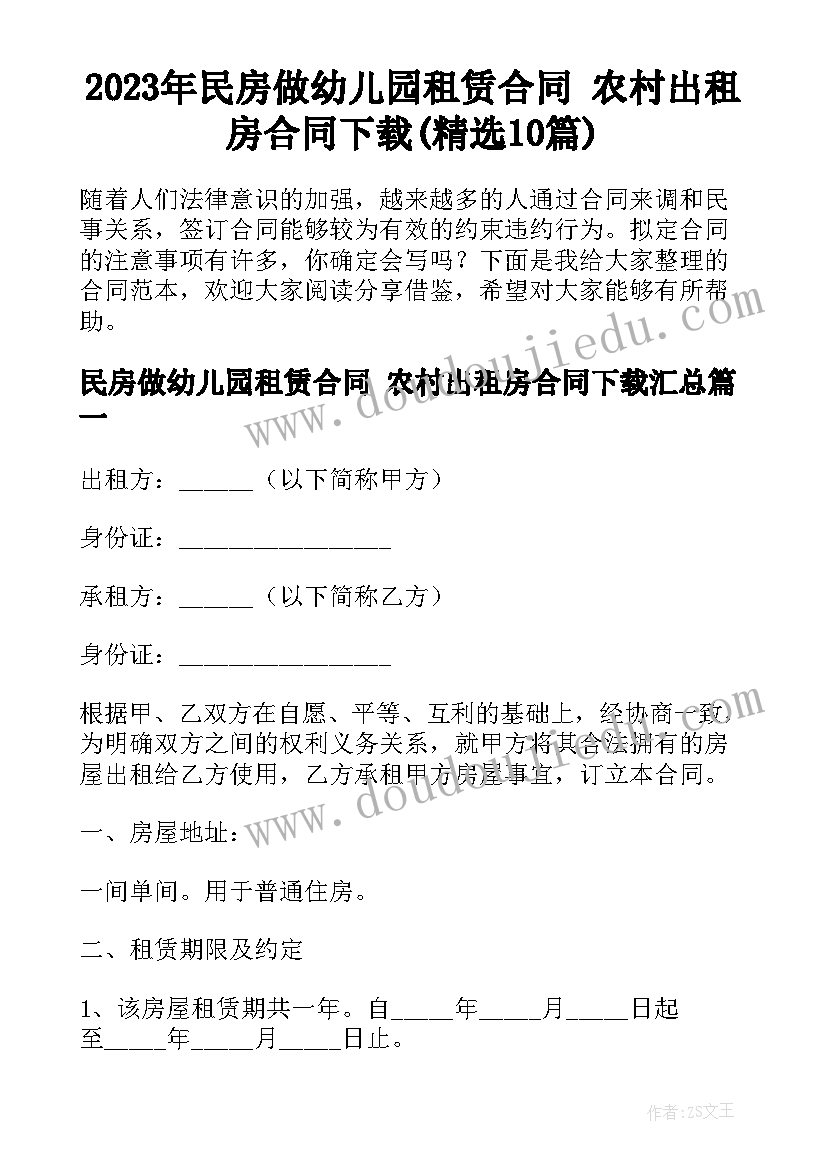 2023年民房做幼儿园租赁合同 农村出租房合同下载(精选10篇)