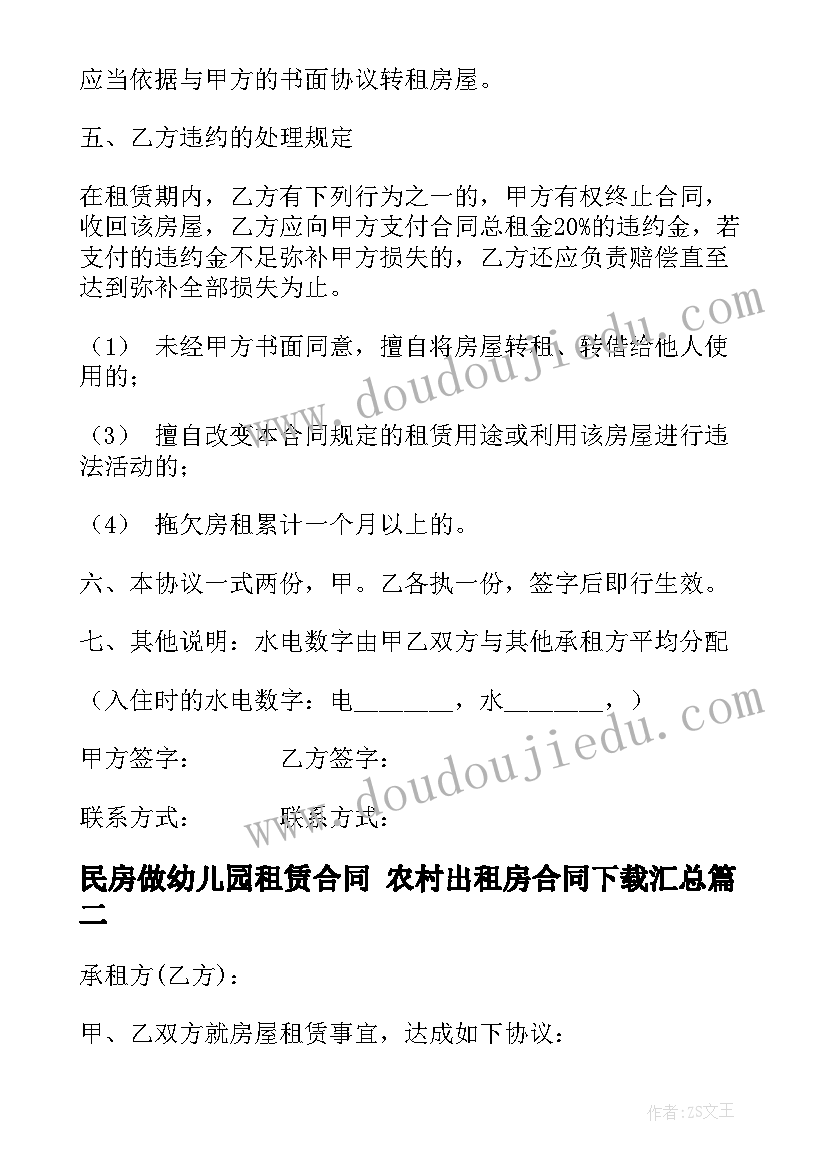 2023年民房做幼儿园租赁合同 农村出租房合同下载(精选10篇)