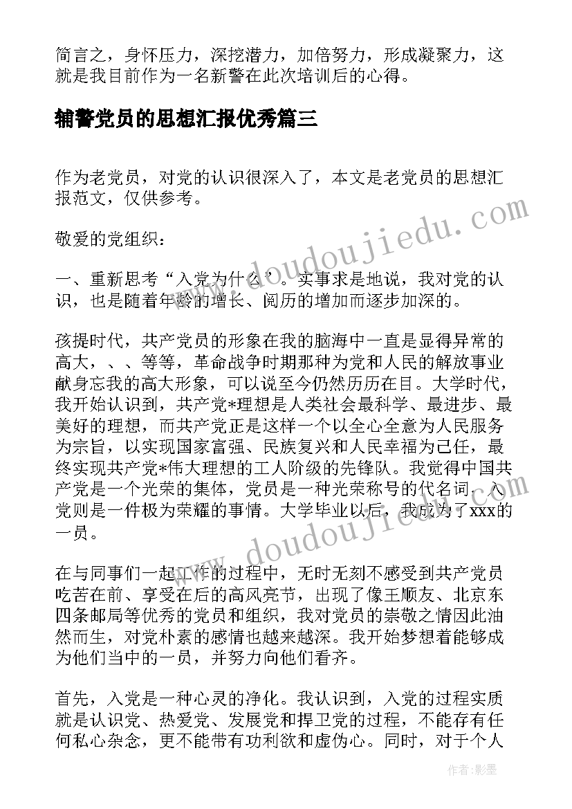 最新辅警党员的思想汇报(优秀5篇)