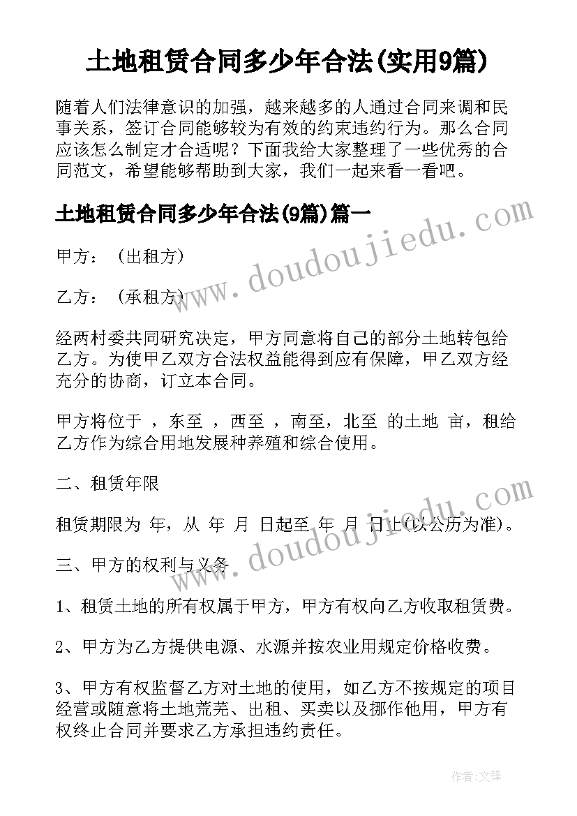 土地租赁合同多少年合法(实用9篇)