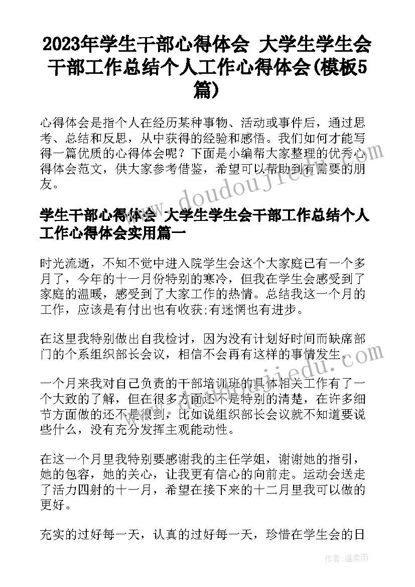 2023年学生干部心得体会 大学生学生会干部工作总结个人工作心得体会(模板5篇)