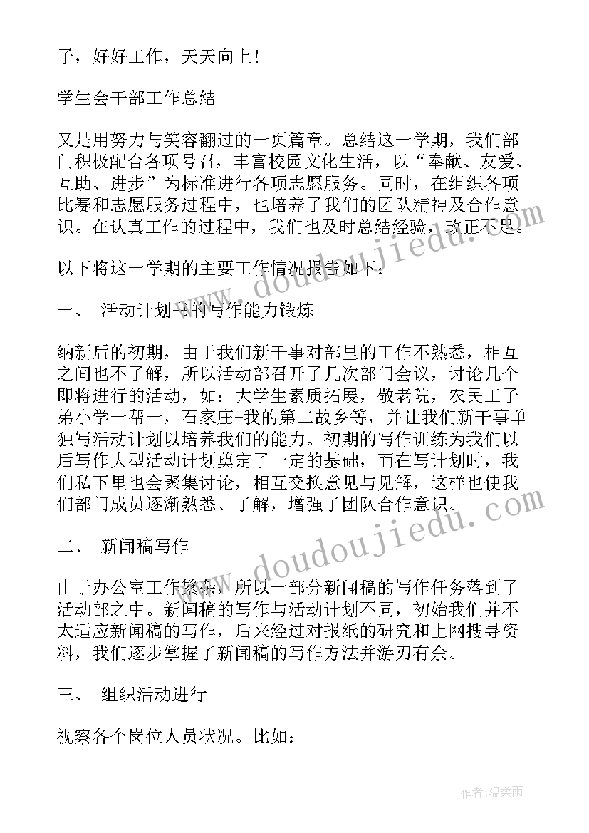 2023年学生干部心得体会 大学生学生会干部工作总结个人工作心得体会(模板5篇)