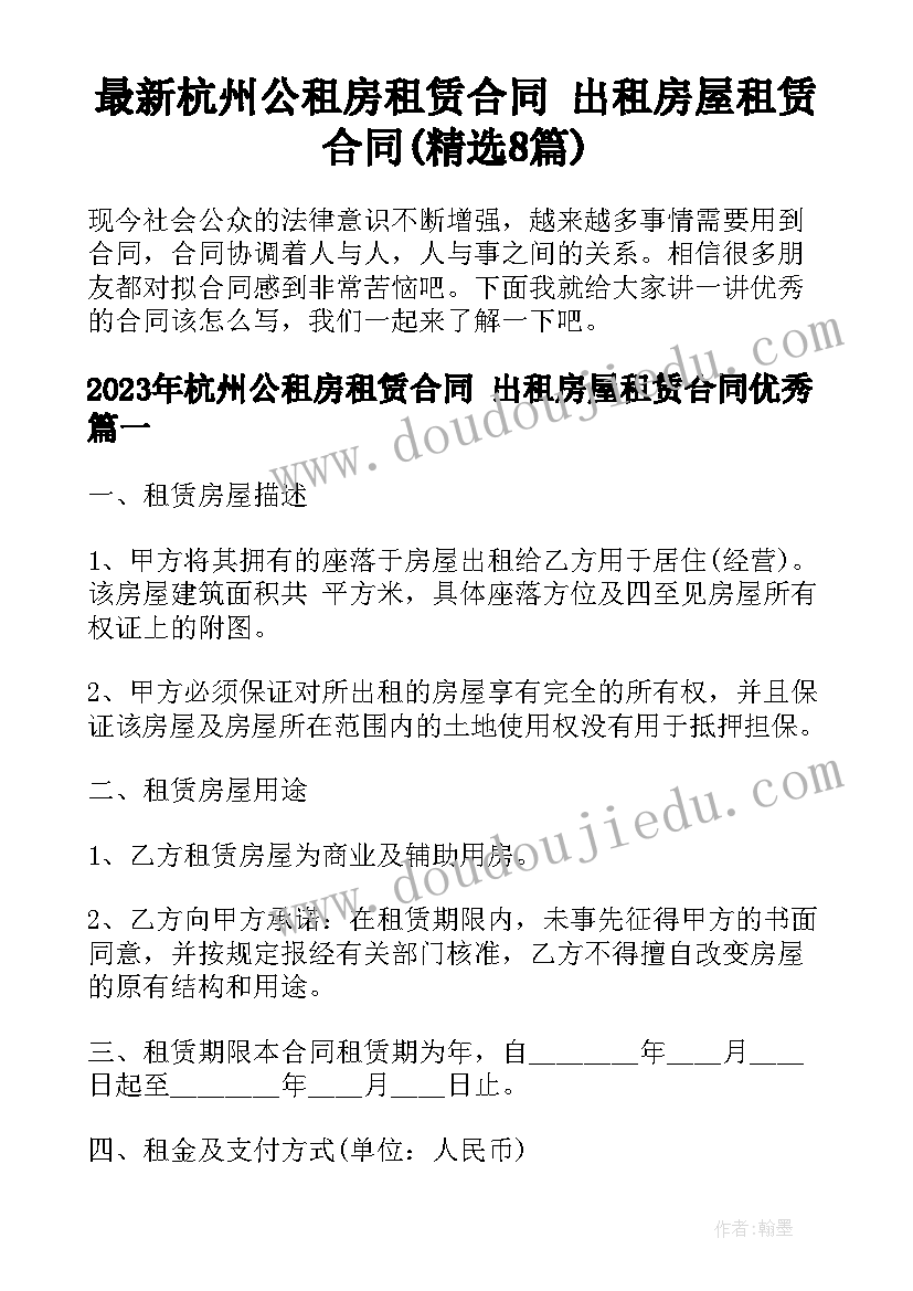 最新杭州公租房租赁合同 出租房屋租赁合同(精选8篇)