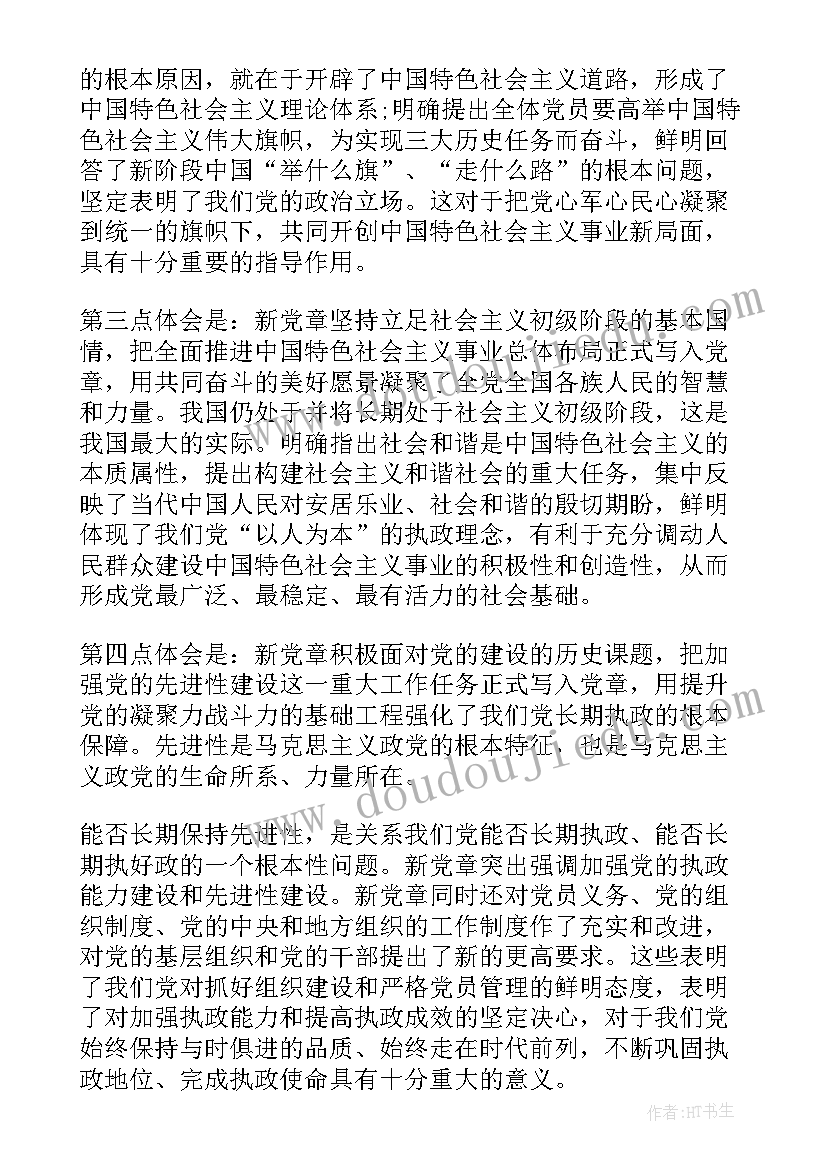 2023年党规党章的思想汇报 党章的思想汇报(模板8篇)