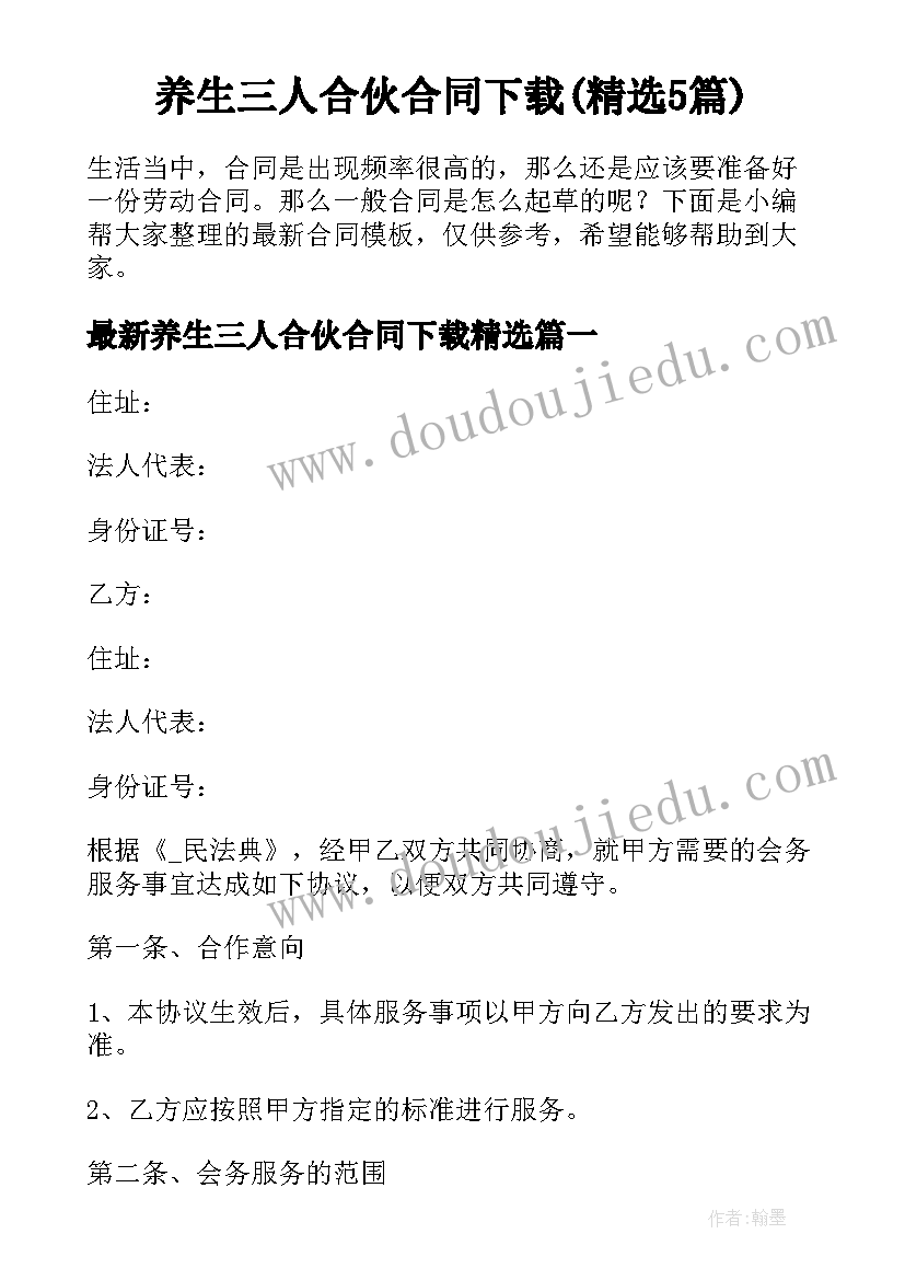 养生三人合伙合同下载(精选5篇)