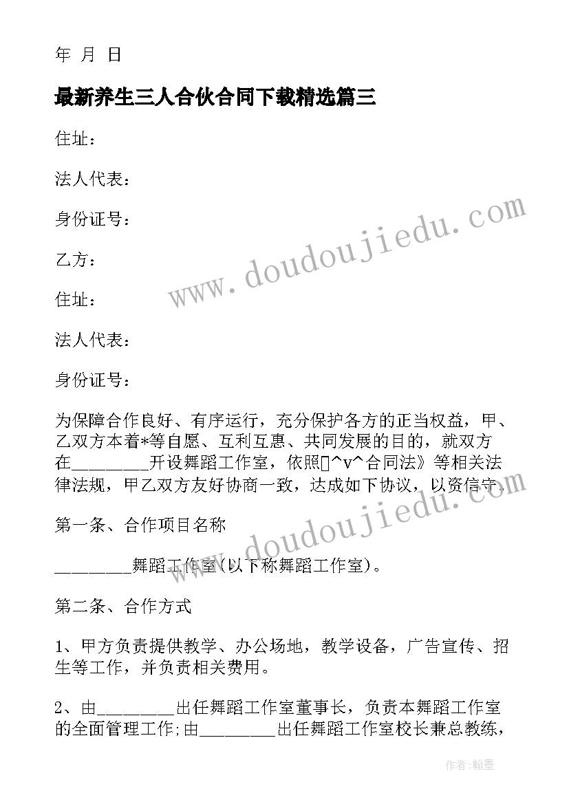 养生三人合伙合同下载(精选5篇)