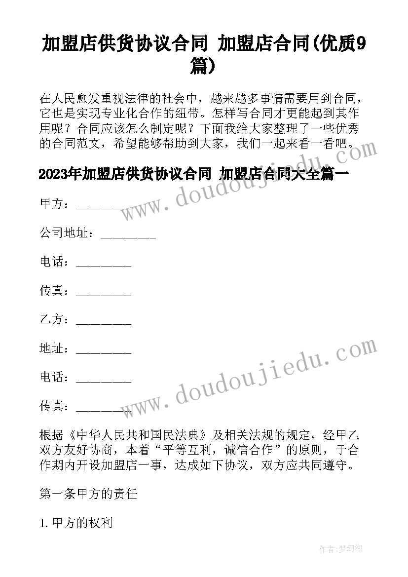 加盟店供货协议合同 加盟店合同(优质9篇)