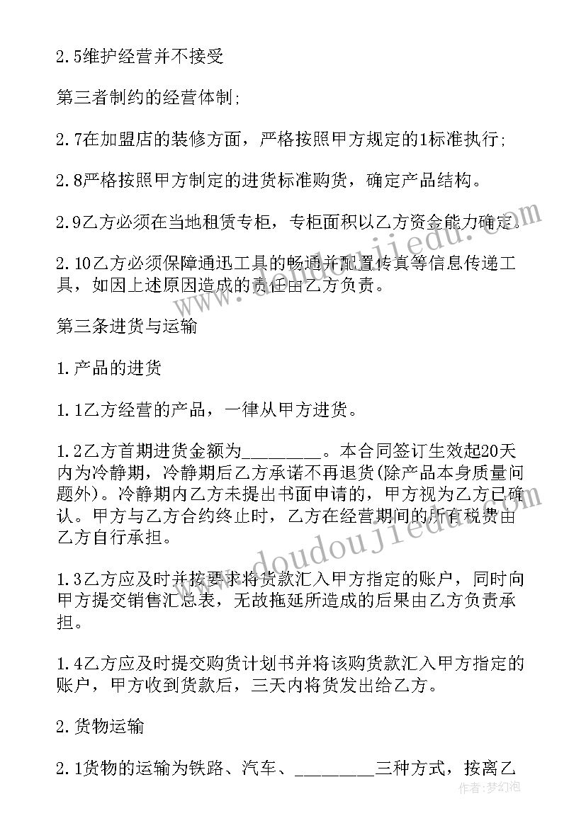 加盟店供货协议合同 加盟店合同(优质9篇)