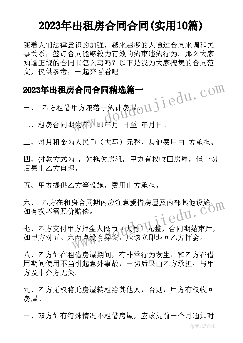 2023年出租房合同合同(实用10篇)