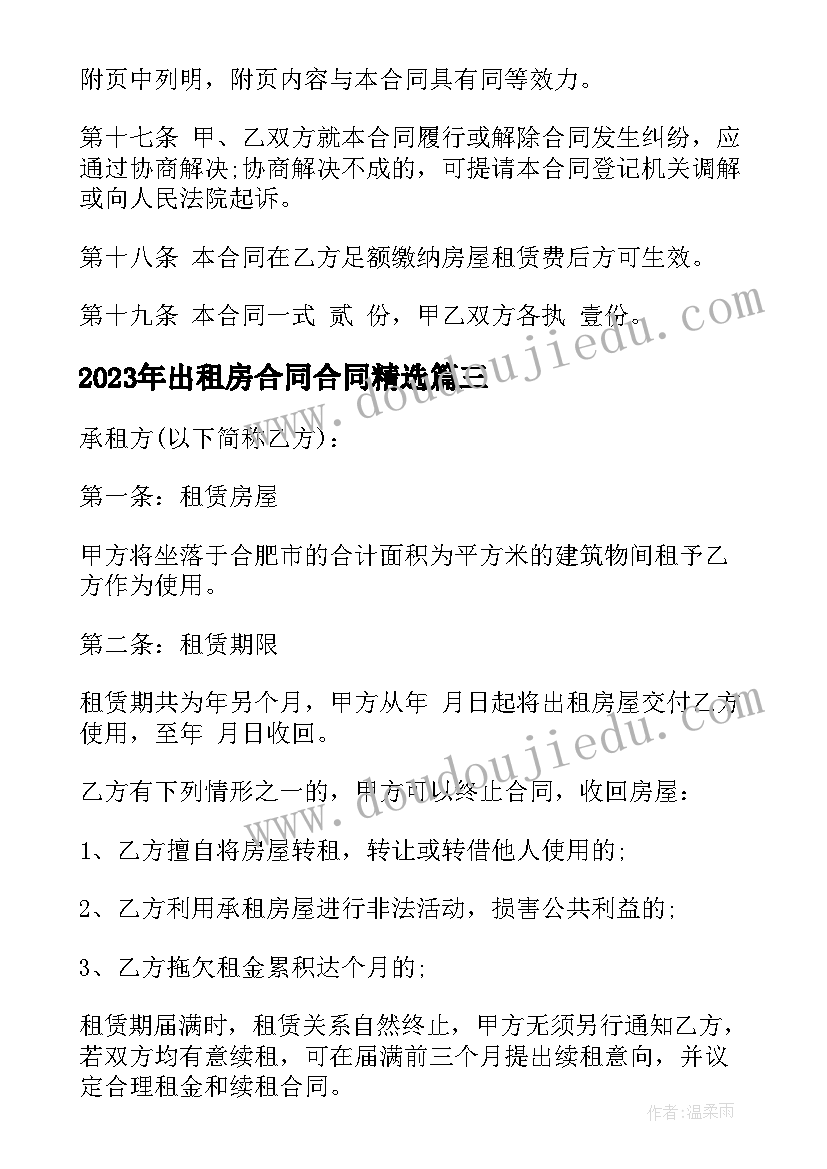 2023年出租房合同合同(实用10篇)