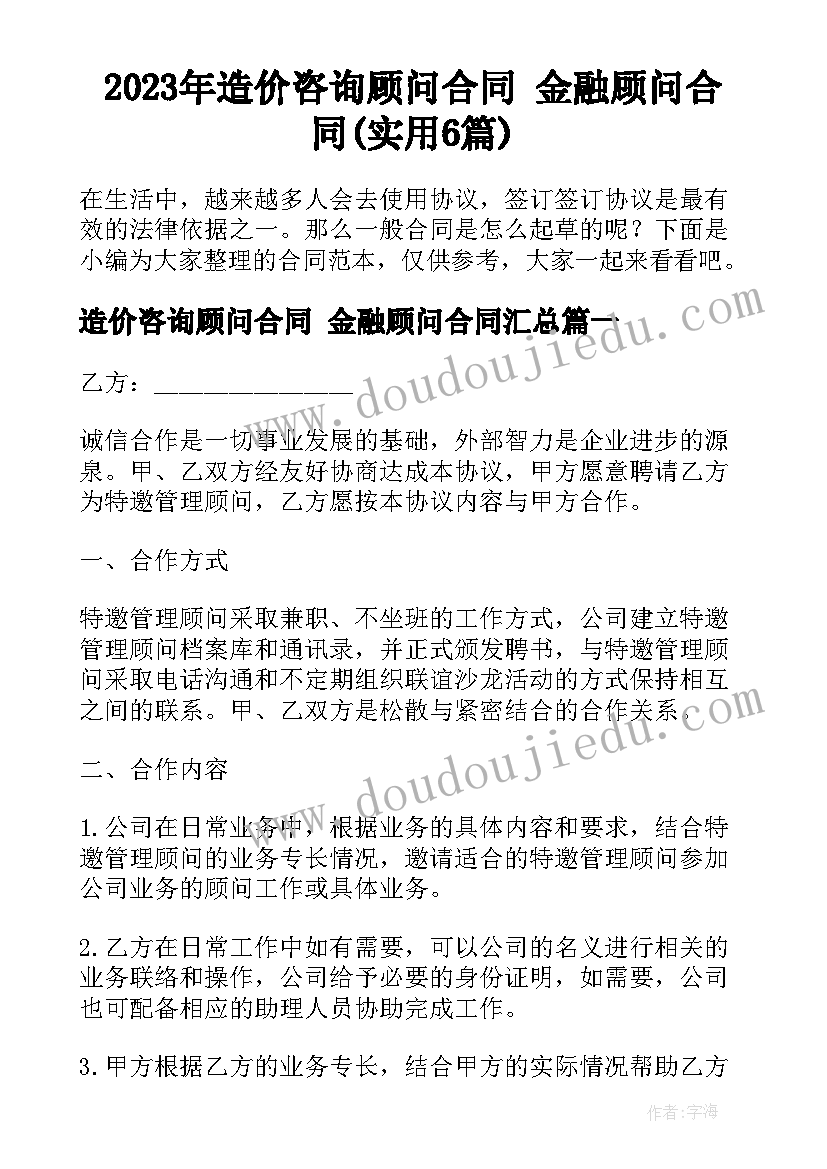 2023年造价咨询顾问合同 金融顾问合同(实用6篇)